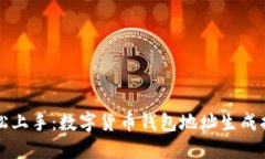 轻松上手：数字货币钱包
