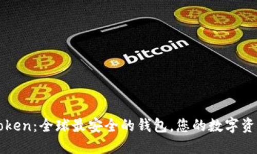 探索imToken:全球最安全的钱包,您的数字资产守护神