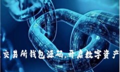 掌握区块链交易所钱包源