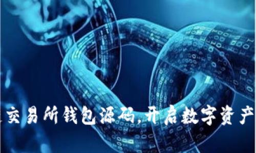 掌握区块链交易所钱包源码,开启数字资产管理新时代