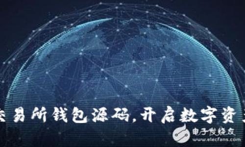 掌握区块链交易所钱包源码,开启数字资产管理新时代