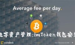安全便捷的数字资产管理