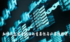 加密钱包实名认证的重要