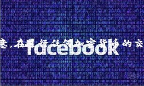 为了提现USDT(泰达币)从imToken钱包,您可以遵循以下步骤。请注意,在进行任何加密货币的交易和提现操作时,务必保持谨慎,确保您了解所有相关的风险和费用。
### 轻松提现USDT:imToken钱包操作指南