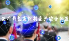 创建钱包通常是指在数字