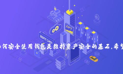创建钱包通常是指在数字货币或区块链环境中，生成一个虚拟钱包以存储和管理加密货币。这种钱包可以是一种软件应用、在线服务或硬件设备。钱包的主要功能是保存用户的私钥和公钥，并使用户能够进行交易、接收或发送加密货币。以下是创建钱包的一些关键概念和步骤。

### 什么是数字钱包？  
数字钱包，或者称为加密钱包，是储存和管理数字货币（如比特币、以太坊等）的工具。想象一下一个现实中的皮夹，里面放着纸币和零钱，数字钱包则是电子版，可以存储、发送及接收虚拟货币。

### 钱包的类型  
创建钱包时，您会发现有几种不同类型的选择：  
1. 软件钱包  
软件钱包类似于手机应用，它们能够在手机或电脑上运行，方便随时管理您的加密货币。常见的软件钱包有Trust Wallet、Coinomi等，用户可以轻松下载并使用。  

2. 硬件钱包  
硬件钱包是一种具备物理外壳的设备，专用于存储数字货币的私钥，比如Ledger或Trezor。它们被认为更安全，因为私人密钥存储在离线的设备中，避免黑客攻击的风险。  

3. 在线钱包  
在线钱包是由第三方服务托管的，用户只需通过互联网访问。例如，Coinbase和Binance等交易所提供这种服务。但由于需要连接互联网，风险可能会更高。  

### 创建钱包的步骤  
一旦您了解了不同类型的数字钱包，以下是创建您自己的钱包的基本步骤：  

步骤一：选择钱包类型  
首先，确定您需要哪种类型的钱包。是否需要频繁交易，或者只需长时间存储？选择合适的类型将帮助您确保钱安全。  

步骤二：下载或购买钱包  
若选择软件钱包，前往App Store或相关网站下载。如果是硬件钱包，您可以在官方网站或信誉良好的商家处购买。  

步骤三：设置钱包  
安装软件钱包后，启动它并跟随教程设置。这通常包括生成一个新的钱包地址并创建强密码。此外，为了安全起见，大多数钱包会为您提供一组恢复助记词，确保将其妥善保管，防止丢失。  

步骤四：进行首次交易  
您可以选择发送或接收小额交易，确保您的钱包设置正常。在此过程中，您将使用生成的钱包地址来接收或发送加密货币。  

### 安全性和注意事项  
创建和使用数字钱包的安全性至关重要。建议您：  
ul  
  li定期更新软件，确保使用最新的安全补丁。/li  
  li使用强密码，并启用两步验证。/li  
  li备份钱包数据，确保即使发生意外也能恢复您的资金。/li  
  li避免在不安全的网络上进行交易，保护您的私钥。/li  
/ul  

### 结论  
创建钱包是一个简单但重要的过程，为您开启了进入加密货币市场的大门。无论您是交易员还是长期投资者，了解如何安全使用钱包是维持资产安全的基石。希望以上的信息能帮助您顺利创建出属于自己的数字钱包！  

如需更详细的信息，请提供特定方面或内容的要求。