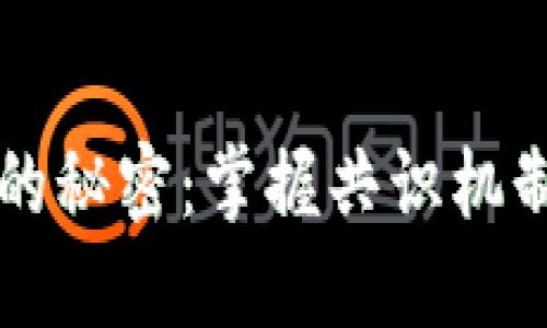 解锁区块链的秘密:掌握共识机制的核心特点