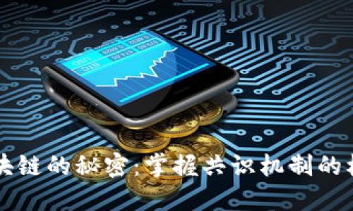 解锁区块链的秘密:掌握共识机制的核心特点