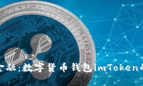 探索未来金融:数字货币钱包imToken的卓越之旅
