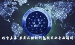 探索未来：最新区块链钱