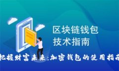把握财富未来：加密钱包