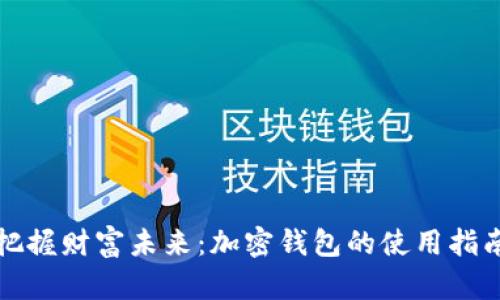 把握财富未来:加密钱包的使用指南