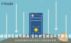 区块链钱包赚钱指南：实