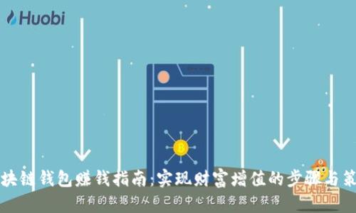 区块链钱包赚钱指南:实现财富增值的步骤与策略