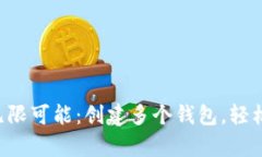 开启小狐狸钱包的无限可