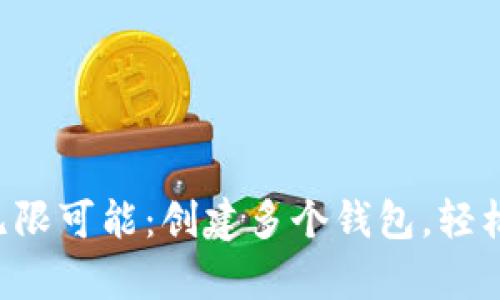开启小狐狸钱包的无限可能:创建多个钱包,轻松管理你的数字资产!