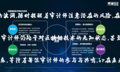   区块链技术在审计行业的
