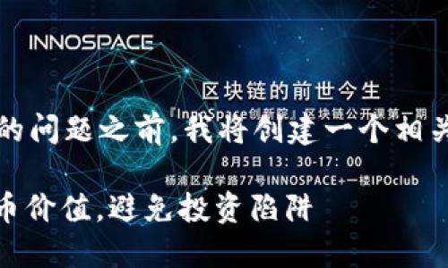 在讨论imToken钱包中代币价值的问题之前,我将创建一个相关的和关键词,并提供详细的介绍。
: 如何评估imToken钱包中的代币价值,避免投资陷阱