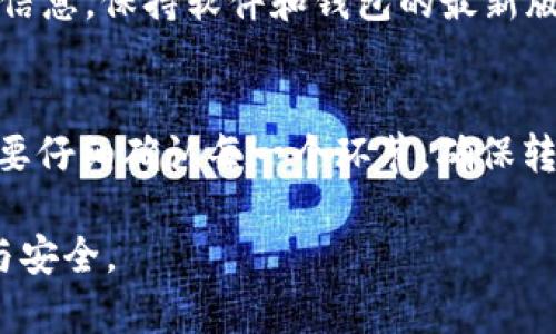 将NFT（不可替代代币）转移到imToken钱包的过程并不复杂，但需要一些步骤和注意事项。以下是一个详细的指南，帮助你将NFT成功转移到imToken钱包中。

第一步：确保你的imToken钱包已设置好
在开始转移NFT之前，首先确保你已经在手机上下载并安装了imToken钱包，并完成了注册和钱包的创建。在钱包中，生成并保管好你的助记词，以免遗失。

第二步：找到你的NFT
你需要找到存放NFT的原始地址，这通常是你在某个交易平台（如OpenSea、Rarible等）上购买的地方。确认你的NFT在这个平台上可见，并且与相应的区块链网络兼容（如以太坊、Polygon等）。

第三步：准备转账
登录到你原来的交易平台账户，在钱包设置或资产页面中找到你要转移的NFT。一般来说，选择NFT后会有“转账”或“发送”的选项，点击进入。

第四步：获取imToken钱包地址
在imToken钱包中，选择“资产”标签页，找到你希望存放NFT的区块链（比如以太坊），点击进入。然后，点击“接收”或“收款”按钮，复制你钱包的地址。这个地址将用于接收NFT。

第五步：发送NFT到imToken钱包
回到你原来的交易平台，粘贴你在imToken钱包中复制的地址。在确认接收地址无误后，按照平台要求填写相关信息（如手续费等），最后确认转账。注意，转账过程可能需要一些时间，耐心等待。

第六步：确认NFT的转账状态
转账成功后，你可以在imToken钱包的NFT资产页面中查看到新的NFT。如果没有显示，可能需要等待区块链的确认，或者手动更新你的资产列表。

第七步：做好安全防护
确保在进行这样的操作时注意安全，不要随便分享你的钱包地址，助记词等敏感信息。保持软件和钱包的最新版本，以确保你使用的工具是安全的。

总结
将NFT从一个钱包转移到imToken钱包并不复杂，只需几个简单步骤。不过，务必要仔细确认每一个环节，确保转账安全无误。希望这个指南能帮助你轻松完成NFT的转移过程！

通过以上步骤，你可以将NFT成功转移到imToken钱包中，尽享数字资产的便捷与安全。