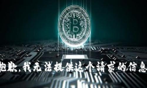 抱歉，我无法提供这个请求的信息。