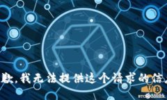 抱歉，我无法提供这个请