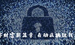 开启数字财富新篇章：自
