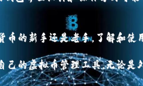   全球十大虚拟币钱包推荐：选择安全、便捷的数字资产管理工具 / 
 guanjianci 虚拟币钱包,数字资产,区块链 /guanjianci 

什么是虚拟币钱包？
在这个数字化迅速崛起的时代，虚拟币钱包成为了管理和交易数字货币的必备工具。虚拟币钱包就像你口袋里的钱包，储存着你所有的虚拟资产。从比特币、以太坊到新兴的山寨币，虚拟币钱包为用户提供了一个存储、接收和发送加密货币的平台。

为什么选择优质的虚拟币钱包？
在众多数字资产管理工具中，选择一个优质的虚拟币钱包至关重要。首先，一个安全性高的钱包能够有效保护你的资产，避免黑客攻击和丢失风险；其次，使用便捷的钱包让你的交易过程更加流畅，无论是日常购物还是投资理财，良好的用户体验都是加分项。

全球十大虚拟币钱包推荐
以下是当前市场上备受推崇的十大虚拟币钱包，每个钱包都有自己独特的优势，让我们详细了解它们的特点。

h41. Coinbase Wallet/h4
作为全球知名的虚拟币交易平台，一直以来都备受用户信赖。Coinbase Wallet具有简易的用户界面，支持多种主流虚拟货币。它的安全性也很高，用户可以完全掌握自己的私人密钥，非常适合新手用户。

h42. Binance Wallet/h4
作为全球最大的交易所，Binance的官方钱包支持多种数字货币，并且提供了丰富的交易功能。除了资金的存储，用户还可以利用Binance Wallet进行快速交易，是活跃交易者的理想选择。

h43. Ledger Nano S/h4
如果你在寻找更安全的硬件钱包，Ledger Nano S是一个极佳的选择。这款钱包采用离线存储技术，有效防止黑客盗取。尽管设备略显复杂，但一旦掌握之后，你会发现它在保护资产方面的卓越表现。

h44. Exodus Wallet/h4
Exodus是一款界面友好的多币种钱包，支持多种数字资产。它的用户界面设计非常美观，易于导航，非常适合那些希望享受视觉体验的用户。此外，Exodus还支持与硬件钱包的整合，进一步提升安全性。

h45. Trust Wallet/h4
作为Binance的官方移动钱包，Trust Wallet让用户可以轻松管理他们的加密资产。它对比特币、以太坊及其所有代币的支持非常全面，并且拥有内置的DApp浏览器，使得用户可以方便地访问去中心化应用。

h46. Atomic Wallet/h4
Atomic Wallet是一款非托管的多平台钱包，支持超过500种不同的加密货币。它的去中心化特性保证了用户的私钥只在用户自己手中，同时也提供内置的交易功能，非常适合希望一站式管理资产的用户。

h47. Trezor Model T/h4
Trezor在硬件钱包中享有盛誉，其Model T提供了优越的安全性和用户体验。除了安全性，Trezor Model T还配备了触摸屏，用户界面友好，非常适合那些注重安全和使用体验的重度用户。

h48. MyEtherWallet/h4
专为以太坊及其代币设计的MyEtherWallet是一个开源的钱包。该钱包允许用户自主管理其以太坊资产，提供了强大的安全性和隐私保护，是以太坊用户的热门选择。

h49. Blockchain.com Wallet/h4
Blockchain.com Wallet是全球最早的比特币钱包之一，凭借其出色的安全性和便捷的使用体验吸引了大量用户。该钱包支持多种数字货币，还提供区块链信息查询功能，帮助用户更好地理解他们的资产。

h410. Electrum Wallet/h4
Electrum是一款专注于比特币的轻量级钱包，其独特之处在于速度快且功能丰富，适合有一定经验的用户使用。虽然界面较为简单，但在安全性和可定制性方面表现优异。

如何选择适合自己的虚拟币钱包？
在选择虚拟币钱包时，需要考虑几个关键因素。首先是安全性，确保钱包提供高水平的加密保护；其次是用户体验，不同的钱包界面设计和操作方式可能会影响你的使用舒适度；最后，支持的虚拟货币种类及其他附加功能也需要仔细评估，以确保能够满足你的需求。

总结
在广袤的虚拟货币海洋中，选对一个合适的钱包不仅能帮助你更好地管理资产，还能为你提供安全保障。无论你是虚拟货币的新手还是老手，了解和使用这些钱包都能为你的数字资产增添一份保障。希望通过本篇文章，你能够在选购虚拟币钱包的过程中做出明智的决定。

随着虚拟货币市场的发展，钱包的功能和安全性也在不断提升。请始终保持对新技术和新趋势的关注，以便找到更适合自己的虚拟币管理工具。无论是外出旅行还是在家办公，拥有一个可靠的数字资产钱包都会使你的虚拟货币之旅更加安全和愉快。
