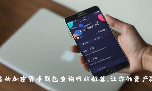 安全可靠的加密货币钱包查询网站推荐,让你的资产随时掌握
