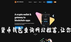 安全可靠的加密货币钱包