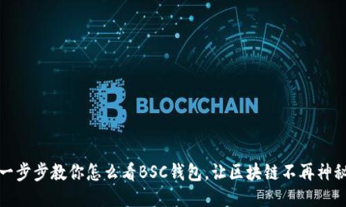 一步步教你怎么看BSC钱包,让区块链不再神秘