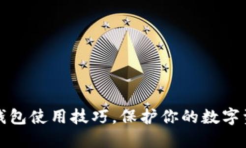 掌握冷钱包使用技巧,保护你的数字资产安全
