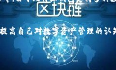 对于想要开始使用比特派