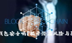 区块链钱包安全吗？揭开