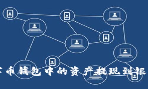 轻松将数字币钱包中的资产提现到银行卡的方法
