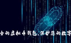 选择最安全的虚拟币钱包