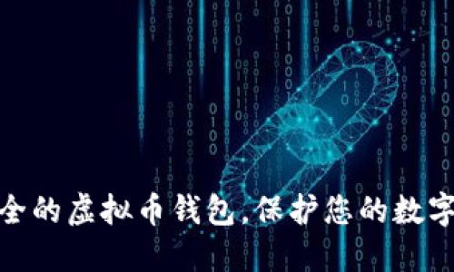 选择最安全的虚拟币钱包,保护您的数字资产之路
