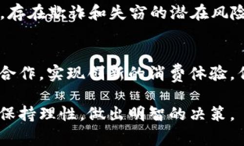 关于“Pi币买红旗汽车是真的吗”的问题，首先需要了解两个重要的方面：Pi币的性质以及红旗汽车的销售政策。以下是对这两个方面的详细解读：

Pi币的性质
Pi币是一种由斯坦福大学的研究团队开发的数字货币，它希望通过简化挖矿过程，让普通人也能参与到加密货币的世界中。目前，Pi币仍处于测试阶段，尚未在主流的加密货币交易所上市交易。因此，Pi币的价值和使用场景相对模糊，尤其是在现实市场中直接用来购买实物商品的能力还不明确。

红旗汽车的挑战与机遇
红旗汽车作为中国汽车工业的标志性品牌，近年来不断推陈出新，推出多款时尚、科技感十足的车型。这些车辆在豪华车市场中占有一席之地，然而，若想要用数字货币进行购买，红旗的销售政策和相关法律法规都是需要考虑的因素。当前，大多数汽车制造商和经销商尚未全面接受加密货币作为支付方式，仍主要依赖于传统的货币交易。

Pi币能否与红旗汽车“牵手”？
虽然在某些特殊活动或宣传策略中，有可能出现以Pi币作为交易手段的情况，但这种情况会极为少见且不可持续。如果某个经销商或活动声称可以用Pi币购买红旗车，非常有可能是出于市场营销的目的，吸引眼球，而非真正实现可行的交易。因此，在参与之前，消费者须保持理性，仔细查阅相关信息，避免受到误导。

安全与风险提示
使用Pi币或其他加密货币进行购买时，消费者需极为谨慎。由于数字货币市场波动较大，价格的不确定性可能引发资金损失。而且，缺乏监管的特性使得在加密货币世界中，存在欺诈和失窃的潜在风险。因此，务必选择可靠的平台和商家进行交易，提高警惕，确保交易的安全性。

总结与展望
综上所述，虽然“Pi币买红旗汽车”的传闻引发了很多讨论，真实性仍需谨慎对待。在未来，随着数字货币的逐渐普及与技术的不断进步，或许会有更多品牌与数字货币进行合作，实现创新的消费体验。但目前而言，消费者应关注传统的支付方式，确保自身权益不受侵害。保持对市场动态的敏感，合理判断投资与消费机会，将是大家应对新技术带来挑战与机遇的最佳策略。

经过以上分析，可以得出结论：当下声称“Pi币可以买红旗汽车”的信息，暂时缺乏实际的可行性与保障，选择传统支付方式仍为最佳选择。希望大家在未来的消费与投资中保持理性，做出明智的决策。