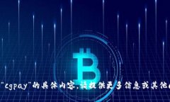 抱歉，我无法为您提供有