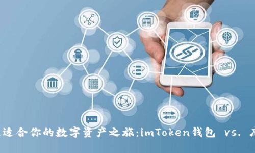 选择最适合你的数字资产之旅:imToken钱包 vs. 库神钱包