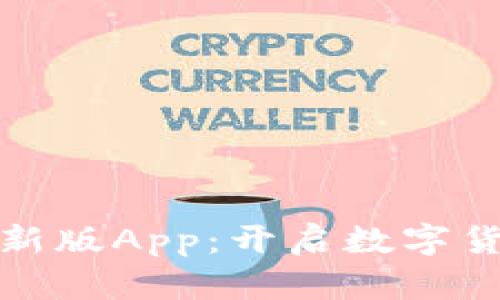 探索中本聪新版App:开启数字货币的新纪元