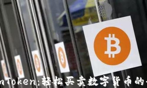 
掌握imToken：轻松买卖数字货币的全攻略