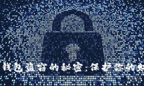 揭开数字货币钱包盗窃的秘密:保护你的财富,远离风险!