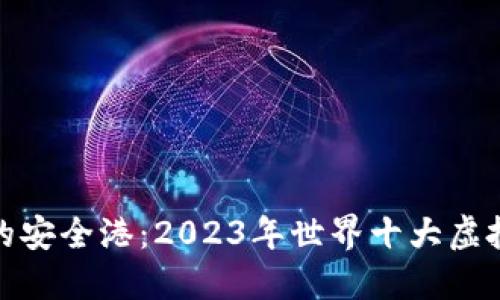 探索数字资产的安全港:2023年世界十大虚拟币钱包排行榜