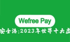 探索数字资产的安全港：