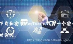 要下载imToken钱包，您可以