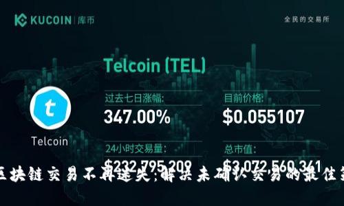 让区块链交易不再迷失:解决未确认交易的最佳策略