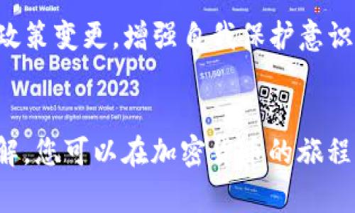 如果您发现您的 imToken 钱包地址发生了变化，通常这并不意味着您的资产出现了问题，但了解这一变化的原因及其影响是至关重要的。下面我们将对此进行深入探讨，并提供一些实用的建议和步骤，以确保您的数字资产安全。

什么是 imToken 钱包
imToken 是一款流行的数字货币钱包应用，为用户提供安全、便捷的加密资产管理解决方案。它支持多种主流数字货币的存储和交易，包括以太坊和比特币等。仿佛置身于晨雾中的老桥，imToken 钱包的界面，让用户能够轻松上手，快速上路。

为什么钱包地址会变化
在讨论钱包地址变动之前，先要了解一个基础的概念：区块链钱包的地址并不仅仅是一个唯一的标识，而是由一组复杂的加密算法生成的。在许多钱包应用中，如 imToken，出于安全性和隐私保护的考虑，用户的钱包地址有可能会发生变化。
例如，imToken 使用的是“HD（Hierarchical Deterministic）钱包”技术。这意味着每次您创建新的交易时，钱包会生成一个新的地址。这种方式的主要目的是提高用户的隐私保密性，让他人无法轻易追踪到您的所有交易记录就像在树林中随意漫游，若隐若现，不容易被发现。

如何应对钱包地址变化
当您的 imToken 地址发生变化时，不需要惊慌。首先，确保您所有的交易记录和资产仍然安全。以下是一些实用的步骤，帮助您妥善应对钱包地址变化：
1. **确认新地址**：在使用新地址进行交易前，先验证新地址是否正确。可以通过向钱包发送少量资产进行测试，确保资金可以安全入账。
2. **更新接收地址**：在进行个人资产转账或接受他人款项时，确保使用最新的钱包地址。您可以在好友或客户的记录中更新，以防止转账发送到旧地址，导致资产损失。
3. **安全备份**：定期备份您的钱包私钥和助记词。如果钱包地址发生变化，确保新生成的地址和私钥也能被正确备份，就像穿上厚重的秋衣，使心灵与财富都保暖。

避免常见误区
很多用户在钱包地址变化后，常常存在一些误解。以下是一些常见的误区，帮助您更好地理解和安全使用 imToken:
1. **认为地址变化会导致资产丢失**：这是不正确的。钱包地址的变化并不意味着资产会丢失，您的资产依然存在于区块链上，只是使用了不同的接收地址。
2. **频繁更换地址不增加安全性**：尽管多使用不完全相同的钱包地址可以增加隐私，但如果您在线上交易平台或DAPP上使用同一个地址，可能会被追踪。同时，使用新的地址时未做好及时备份也会带来风险。

保持学习与警觉
数字货币的世界变化迅速，新的技术、应用和安全威胁层出不穷。因此，持续的学习是保护您资产的关键。关注加密货币的新闻动态，了解交易所的安全措施和政策变更，增强自我保护意识，比如警惕钓鱼网站的风险，避免将个人私钥外泄等，就如同在买菜时避免进入陌生的小巷，谨慎选择。

结论
imToken 钱包地址的变化是一个正常的现象，并不代表您的资产存在风险。通过及时确认新地址的准确性、更新接收信息、保持定期备份，以及避免常见的误解，您可以在加密货币的旅程中行稳致远。记住，区块链世界充满了机遇与挑战，我们每一个参与者都需要提升自己的知识水平，增强自身的安全意识，如同在风雨中握紧一把伞，勇敢前行。