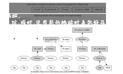 如果您发现您的 imToken 钱包地址发生了变化，通常这并不意味着您的资产出现了问题，但了解这一变化的原因及其影响是至关重要的。下面我们将对此进行深入探讨，并提供一些实用的建议和步骤，以确保您的数字资产安全。

什么是 imToken 钱包
imToken 是一款流行的数字货币钱包应用，为用户提供安全、便捷的加密资产管理解决方案。它支持多种主流数字货币的存储和交易，包括以太坊和比特币等。仿佛置身于晨雾中的老桥，imToken 钱包的界面，让用户能够轻松上手，快速上路。

为什么钱包地址会变化
在讨论钱包地址变动之前，先要了解一个基础的概念：区块链钱包的地址并不仅仅是一个唯一的标识，而是由一组复杂的加密算法生成的。在许多钱包应用中，如 imToken，出于安全性和隐私保护的考虑，用户的钱包地址有可能会发生变化。
例如，imToken 使用的是“HD（Hierarchical Deterministic）钱包”技术。这意味着每次您创建新的交易时，钱包会生成一个新的地址。这种方式的主要目的是提高用户的隐私保密性，让他人无法轻易追踪到您的所有交易记录就像在树林中随意漫游，若隐若现，不容易被发现。

如何应对钱包地址变化
当您的 imToken 地址发生变化时，不需要惊慌。首先，确保您所有的交易记录和资产仍然安全。以下是一些实用的步骤，帮助您妥善应对钱包地址变化：
1. **确认新地址**：在使用新地址进行交易前，先验证新地址是否正确。可以通过向钱包发送少量资产进行测试，确保资金可以安全入账。
2. **更新接收地址**：在进行个人资产转账或接受他人款项时，确保使用最新的钱包地址。您可以在好友或客户的记录中更新，以防止转账发送到旧地址，导致资产损失。
3. **安全备份**：定期备份您的钱包私钥和助记词。如果钱包地址发生变化，确保新生成的地址和私钥也能被正确备份，就像穿上厚重的秋衣，使心灵与财富都保暖。

避免常见误区
很多用户在钱包地址变化后，常常存在一些误解。以下是一些常见的误区，帮助您更好地理解和安全使用 imToken:
1. **认为地址变化会导致资产丢失**：这是不正确的。钱包地址的变化并不意味着资产会丢失，您的资产依然存在于区块链上，只是使用了不同的接收地址。
2. **频繁更换地址不增加安全性**：尽管多使用不完全相同的钱包地址可以增加隐私，但如果您在线上交易平台或DAPP上使用同一个地址，可能会被追踪。同时，使用新的地址时未做好及时备份也会带来风险。

保持学习与警觉
数字货币的世界变化迅速，新的技术、应用和安全威胁层出不穷。因此，持续的学习是保护您资产的关键。关注加密货币的新闻动态，了解交易所的安全措施和政策变更，增强自我保护意识，比如警惕钓鱼网站的风险，避免将个人私钥外泄等，就如同在买菜时避免进入陌生的小巷，谨慎选择。

结论
imToken 钱包地址的变化是一个正常的现象，并不代表您的资产存在风险。通过及时确认新地址的准确性、更新接收信息、保持定期备份，以及避免常见的误解，您可以在加密货币的旅程中行稳致远。记住，区块链世界充满了机遇与挑战，我们每一个参与者都需要提升自己的知识水平，增强自身的安全意识，如同在风雨中握紧一把伞，勇敢前行。