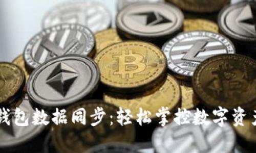 区块链钱包数据同步:轻松掌控数字资产的未来