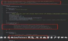 ### 激活你的imToken钱包，迈